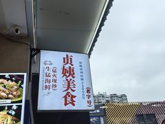 -贞姨美食·老字号海鲜大排档
