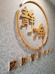 门面-JNK皮肤管理中心