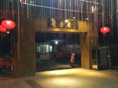 门面-荷香居(洞企石路店)