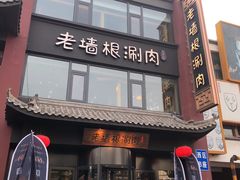 门面-老墙根涮肉·铜锅·烧烤(欢乐谷·王四营店)