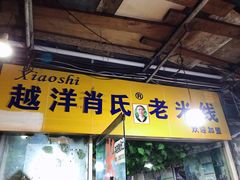 门面-越洋肖氏老米线(杨家坪店)
