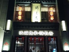 -醉长安(钟楼旗舰店)