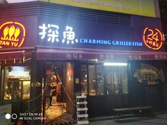 门面-探鱼·鲜青椒爽麻烤鱼(领展购物广场店)