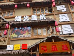 -弓虽昌焖烧鸡(大竹林店)