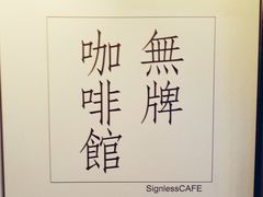 -无牌咖啡&酒馆