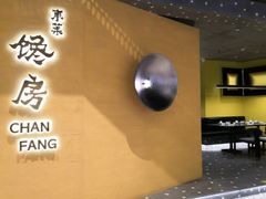 门面-东莱馋房(陆家嘴店)