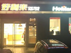 门面-好利来(交大店)