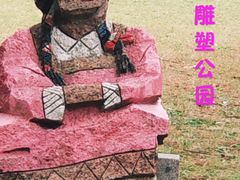-上海月湖雕塑公园