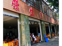 门面-荣生萝卜汤饭店