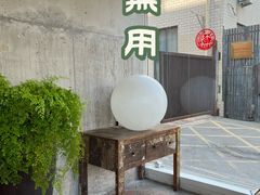 -無用生活空间(北京店)