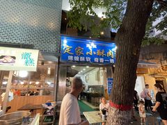 门面-定家小酥肉·清真(回民街店)