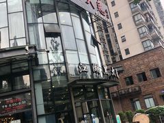 -江湖黑大兔(杨家坪店)