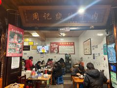 -周记翘脚牛肉