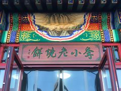 -李小老烧饼(常营民族家园店)