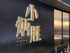 -小炳胜(卓悦中心店)