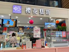 门面-樱花糕坊(群星城店)