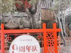 -世外桃源农庄·德清土菜(兴康南路店)