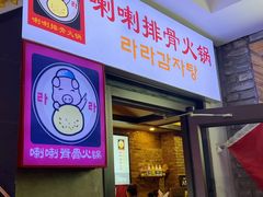 -喇喇排骨火锅·传统韩式脊骨汤(望京西园总店)