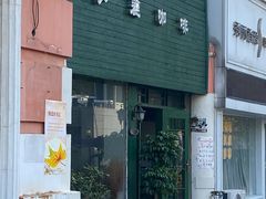 -参差咖啡(水果湖公园店)