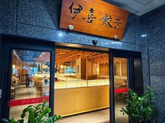 -伊喜饺子·烤鸭(五道口学院路店)