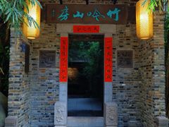 -竹吟山房