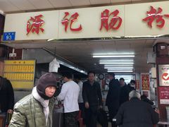 -源记肠粉(华贵路店)