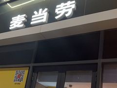 -麦当劳(启迪香山店)