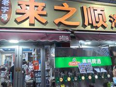 -来之顺海鲜菜馆·青岛菜·始于1993(栈桥店)
