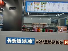 -长乐饭冰冰·冰饭·烧烤(长乐总店)