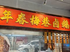 -春梅里卤鹅馆·47年老字号(中山路店)