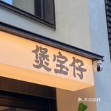 福州人不准不知道这里！！