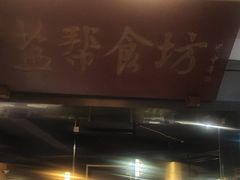 -盐帮食坊•小河帮川菜(四川师大店)