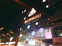-丽达购物中心(崂山店)