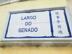 景点-澳门历史城区