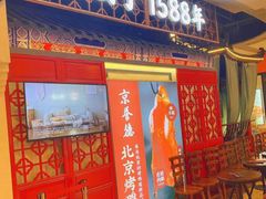 门面-京誉德北京烤鸭·北京菜(圆融广场5楼店)