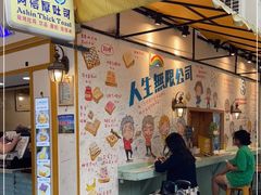 门面-阿信厚吐司(曾厝垵店)