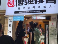 门面-傅强排骨(成都总店)