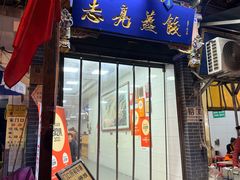 -志亮灌汤蒸饺·清真(庙后街店)