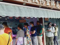 门面-章云板鸭(评事街店)