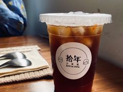 -拾年