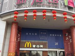 门面-麦当劳(祈年大街店)