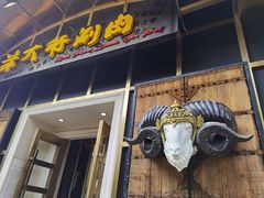 门面-羊大爷涮肉(亮马桥店)