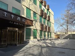 -全季酒店(北京南锣鼓巷安定门地铁站店)