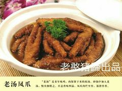 老汤凤爪-老憨猪蹄(山大南路店)