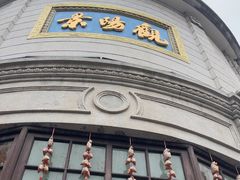 -景阳观(河坊街店)