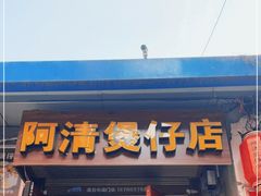 门面-阿清煲仔店(纺织城店)