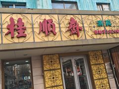 -桂顺斋(西花市店)