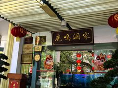 -鹿鸣酒家(越秀店)
