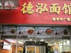 门面-德泓面馆(颐高店)
