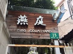 iphone_upload_pic-燕庭·纯燕窝·甜品下午茶(南京西路店)